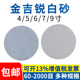 金吉锐4寸5寸6寸7寸9寸圆形木工白砂金属除锈墙面打磨机干磨砂纸