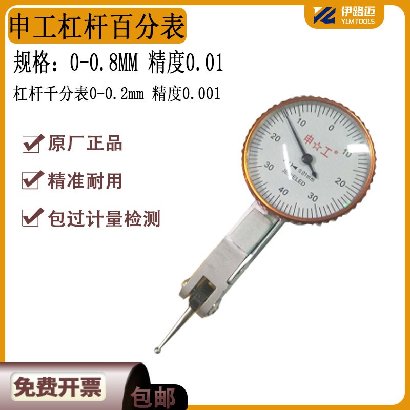 上海申工杠杆百分表0-0.8mm 千分表0-0.2mm 精度0.002mm 机械杠杆