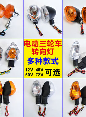 电动三轮车转向灯12V摩托车转弯灯通用48v60v72v转向灯总成拐弯灯