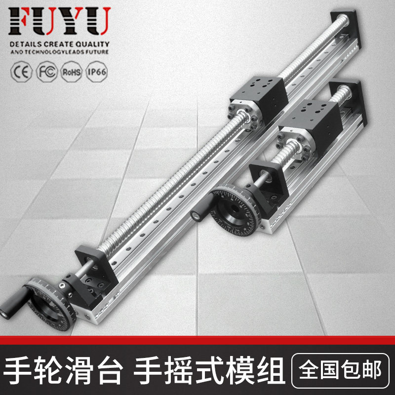 FUYU福誉手摇式直线导轨滑台手动式滑台移动升降手轮滚珠丝杆滑台