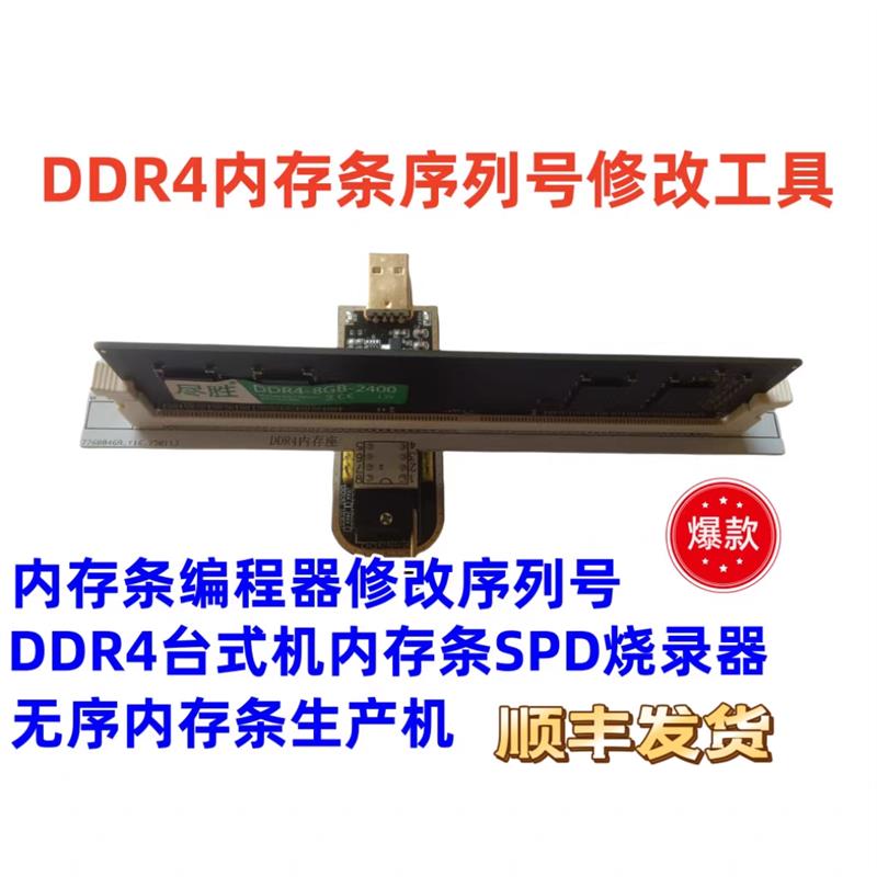 内存条序列号修改工具ddr4无序内存条SPD烧录器编程器修改序列号