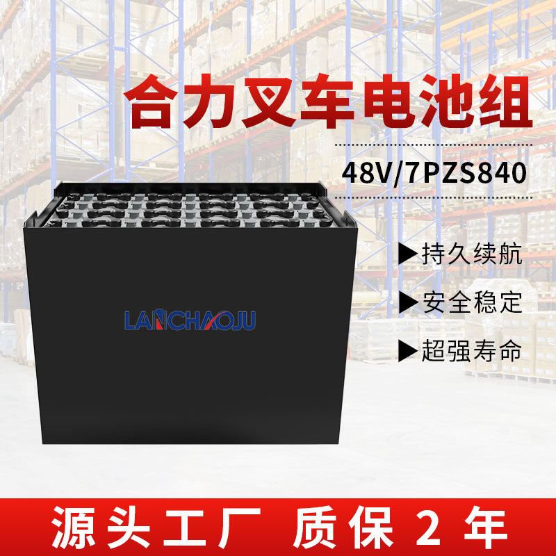合力叉车48V840Ah铅酸电池组