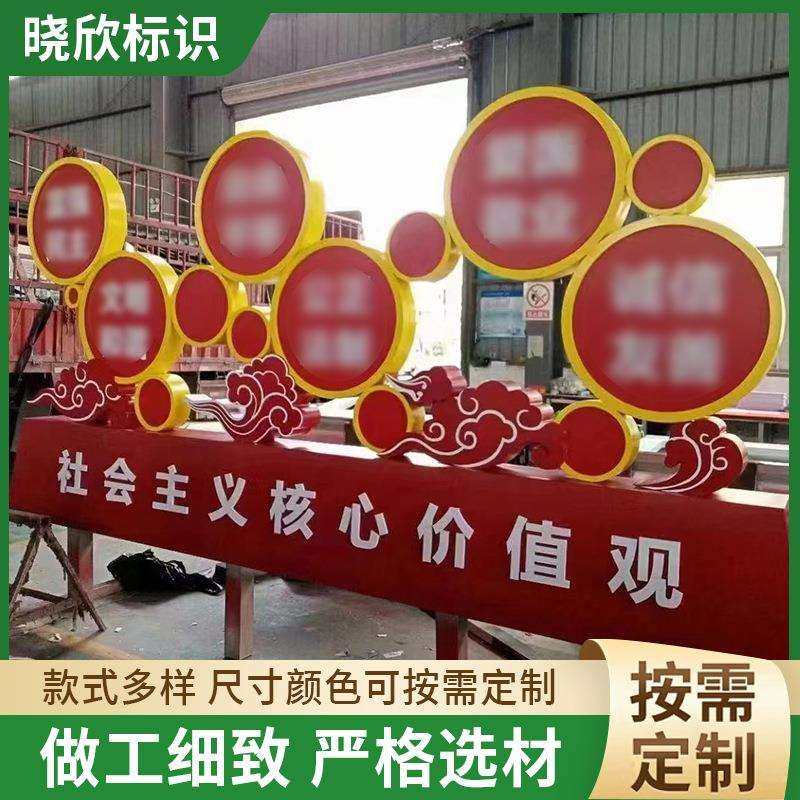 社会主义核心价值观红色核心价值观户外核心价值观宣传牌供应室外