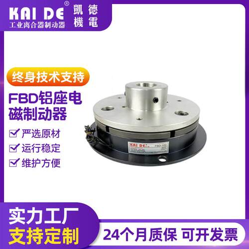 凯德机电电磁制动器单板电磁制动器带铝座电磁刹车FBD-050