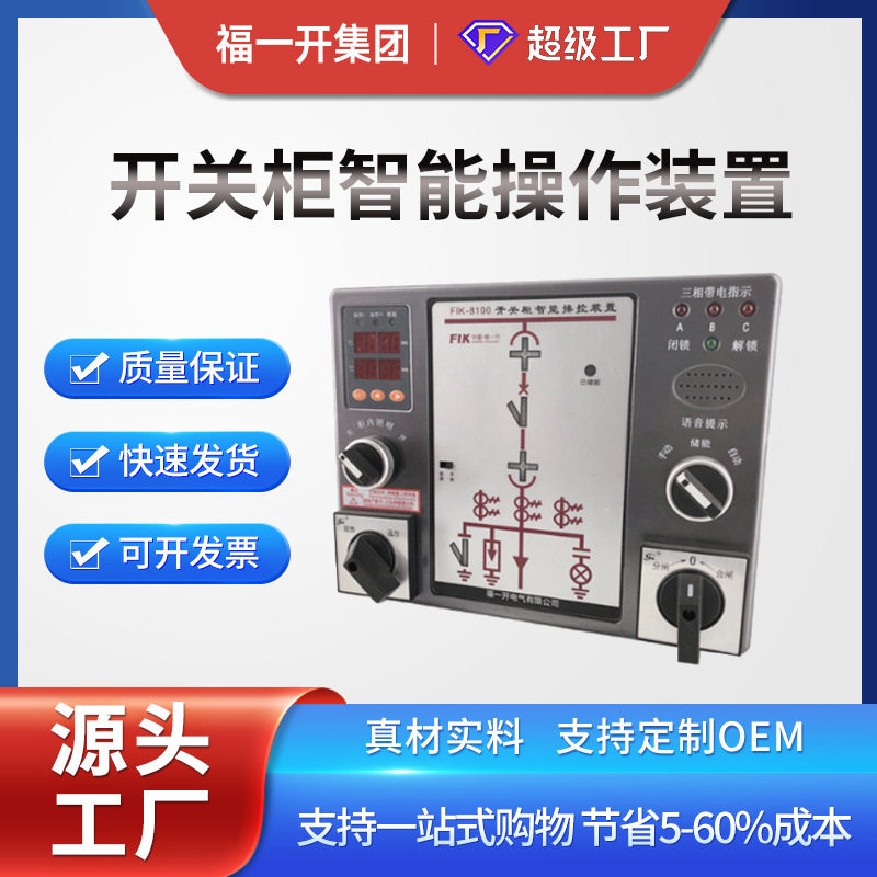 福一开智能操控装置2500型状态指示仪装置成套开关柜控制面板批发