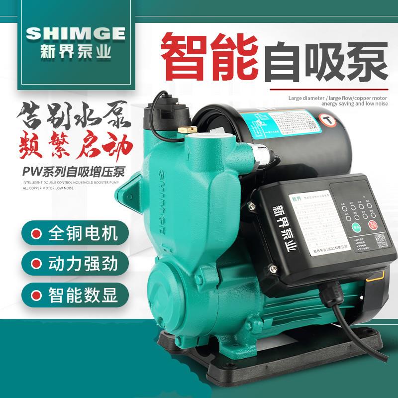 新界智能芯PW全自动125W250W370W550W750W家用冷热水自吸增压泵