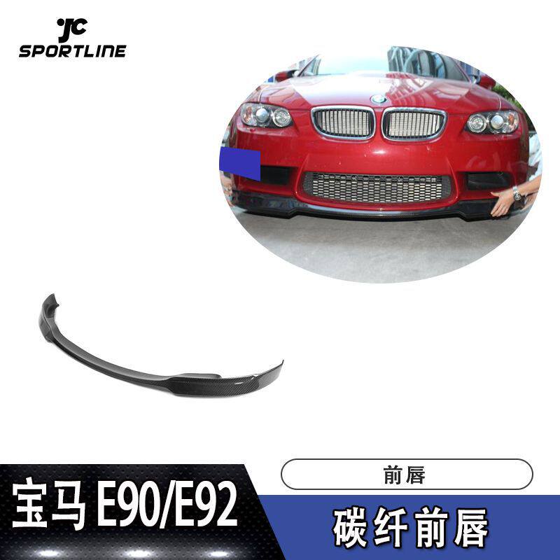 适用于宝马前铲E90E92前保险杠前扰流板真M3AC款碳纤维前唇防撞条
