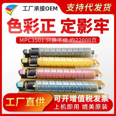 美缔MPC3501粉盒适用理光AficioMPC3001C3501复印机墨粉盒