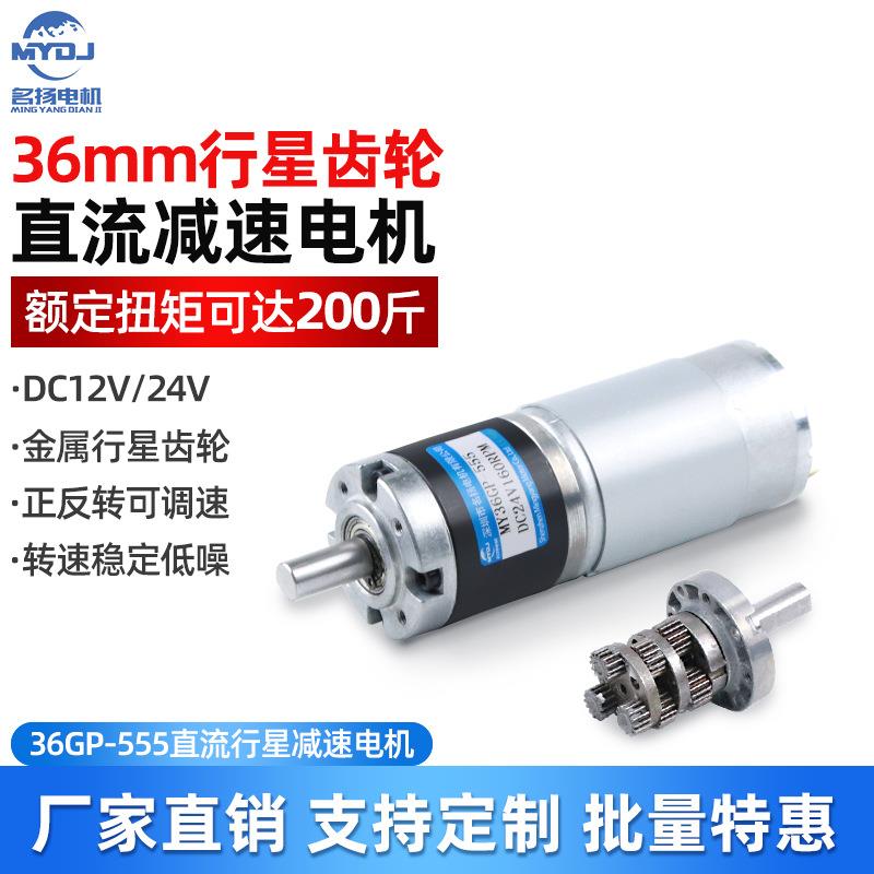 行星齿轮直流减速电机12v24v电动机36mm555微型低速马达