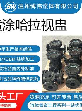 喷涂哈拉视盅不锈钢ECTFE喷涂哈拉视盅内喷哈拉可视视盅