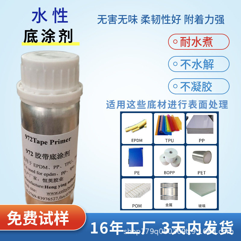 恒英974-94水性底涂剂  密封条贴胶带 水性环保助粘剂