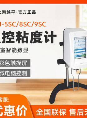 上海越平NDJ-5SC/8SC/9SC实验室旋转智能触控粘度计