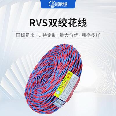 起帆电线RVS双绞花线2*1.5低烟无卤耐火阻燃电线现货