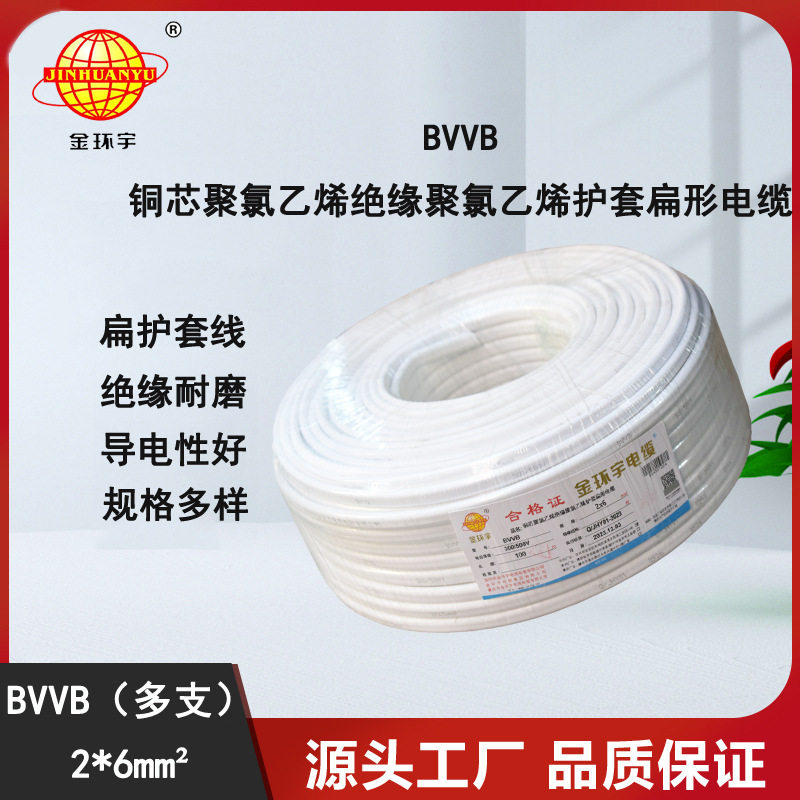 金环宇BVVB二芯6平方明线护套线