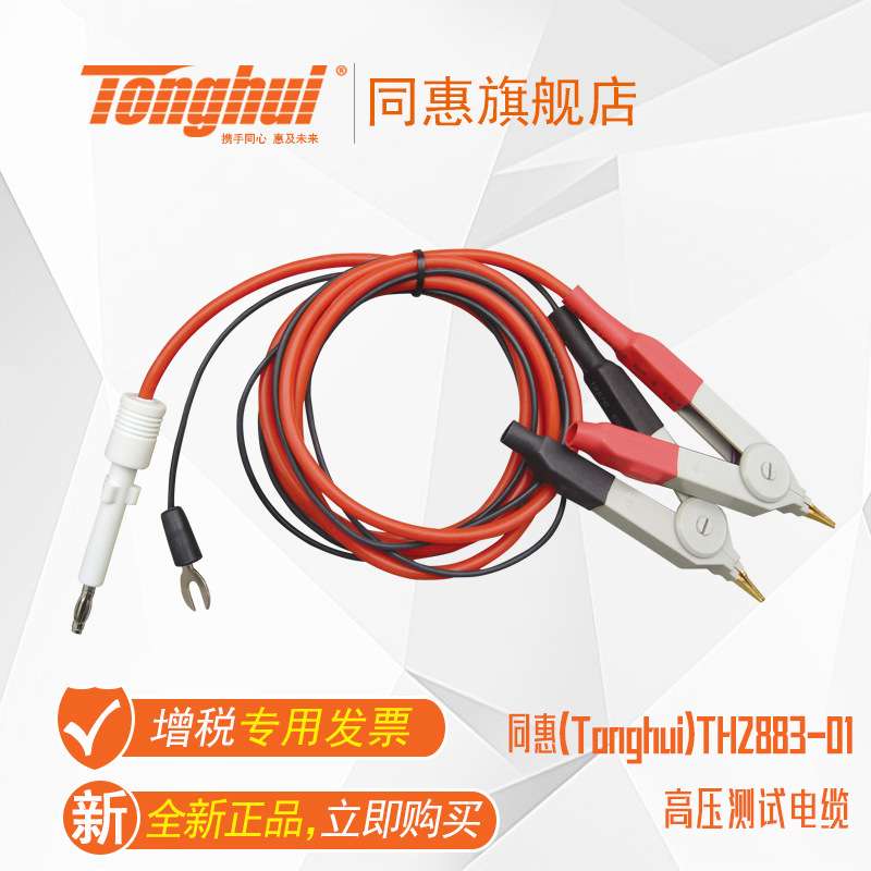 同惠(Tonghui)TH2883-01  高压测试电缆