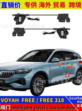 适用于海外岚图VOYAH梦想家FREE汽车自吸电吸门智能4门电吸门改装