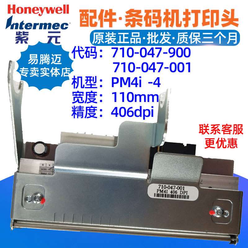 intermec PM4i/PF4i 406dpi打印头710047900 710047001标签头