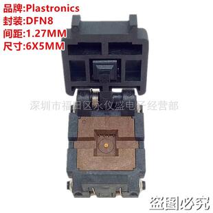 Plastronics测试座DFN81.27MM6X5/08QN12T16050编程座烧录座