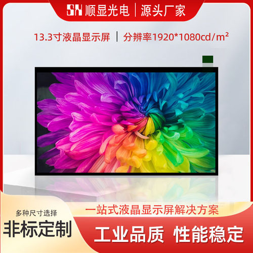13.3寸lcd显示屏1920*1080工业自动化机床监控系统收银液晶显示屏