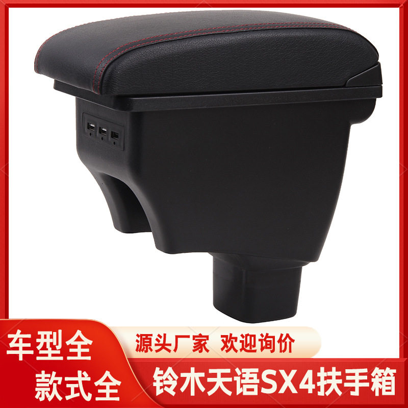 天语扶手箱海外版尚悦SX4汽车中央手扶箱改装配件跨境出口armrest