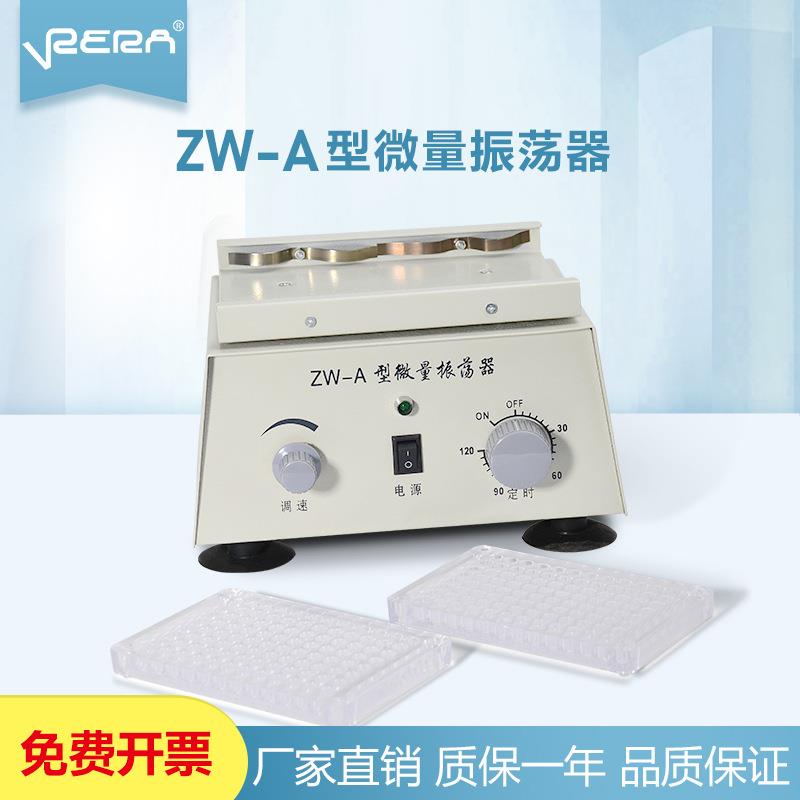 ZW-A微量振荡器实验室用96孔血凝板微型振荡器小型酶标仪震动器