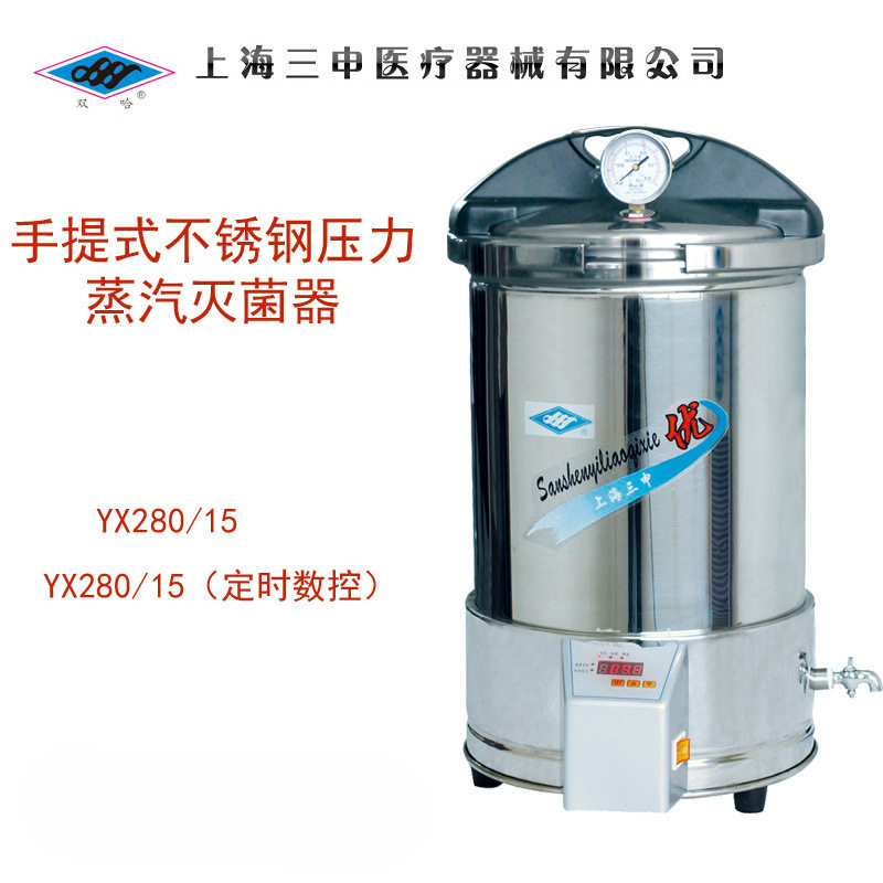 上海三申YX280/15/20手提式不锈钢压力蒸汽灭菌器锅消毒锅座式