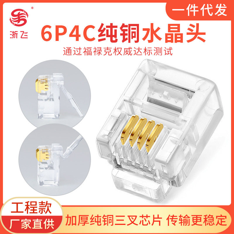 6P4C纯铜加厚RJ11电话水晶头