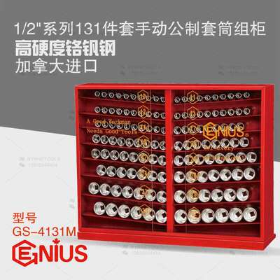 天赋GENIUS进口工具1/2系列131件套手动公制套筒组柜套装GS-4131M