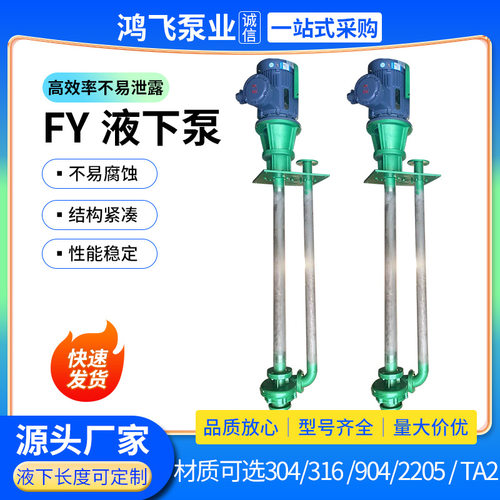 FY/FYS不锈钢耐酸碱液下泵