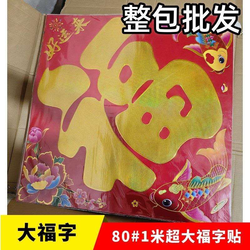 2025年春节新款满烫金铜版纸平面福字大门福字贴黑字金字福字门贴