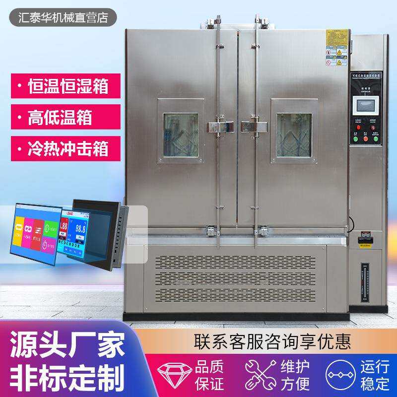 汇泰华1000升L恒温恒湿试验箱大型双门高低温湿热交变环境试验箱