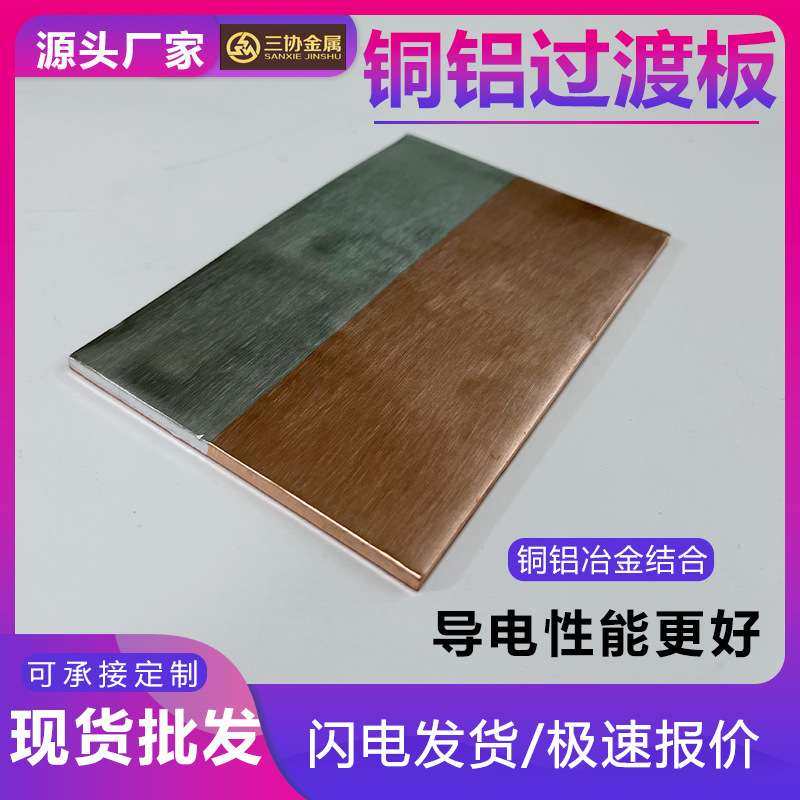 单双面铜铝过渡板T2铜铝复合板电力电工铝铜复合板过渡板排片材料