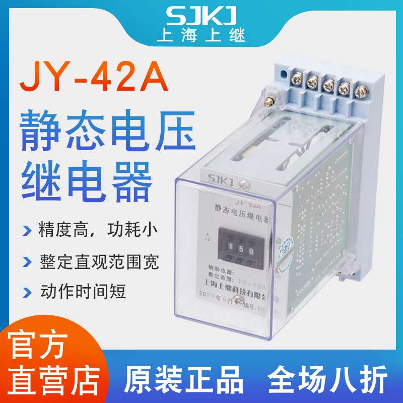 上海上继 JY-42A 集成电路静态电压继电器 电力保护器 精度高包邮