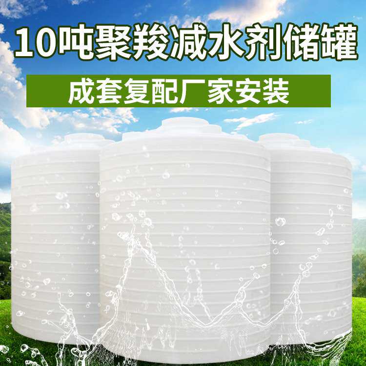 10吨聚羧减水剂合成设备合成罐复配罐母液储罐耐酸碱塑料水塔