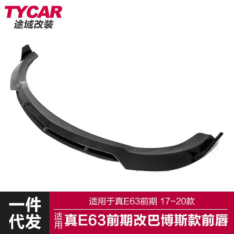 适用于奔驰真E63前唇e63改装巴博斯款前唇碳纤维前铲小包围套件