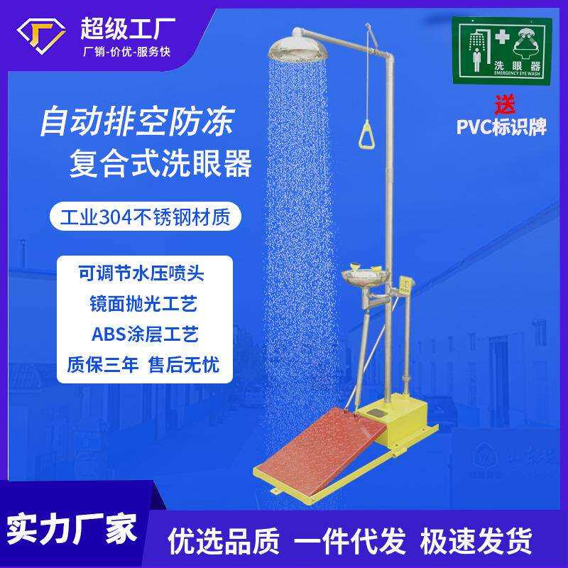 越翔304不锈钢大踏板紧急复合喷淋全自动排空防冻洗眼器