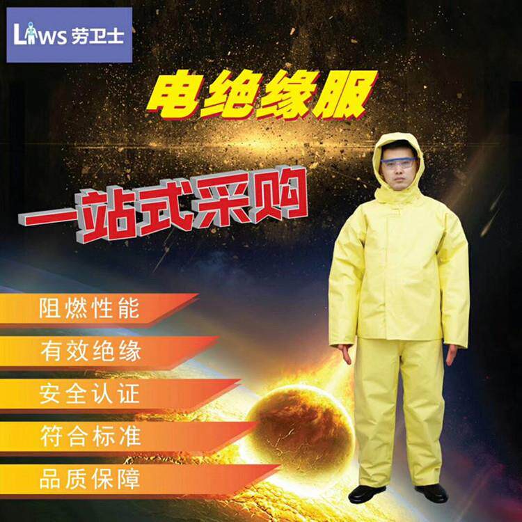 劳卫士10KV绝缘服电工服/防护服电力专用工作服5KV电工高压电绝缘