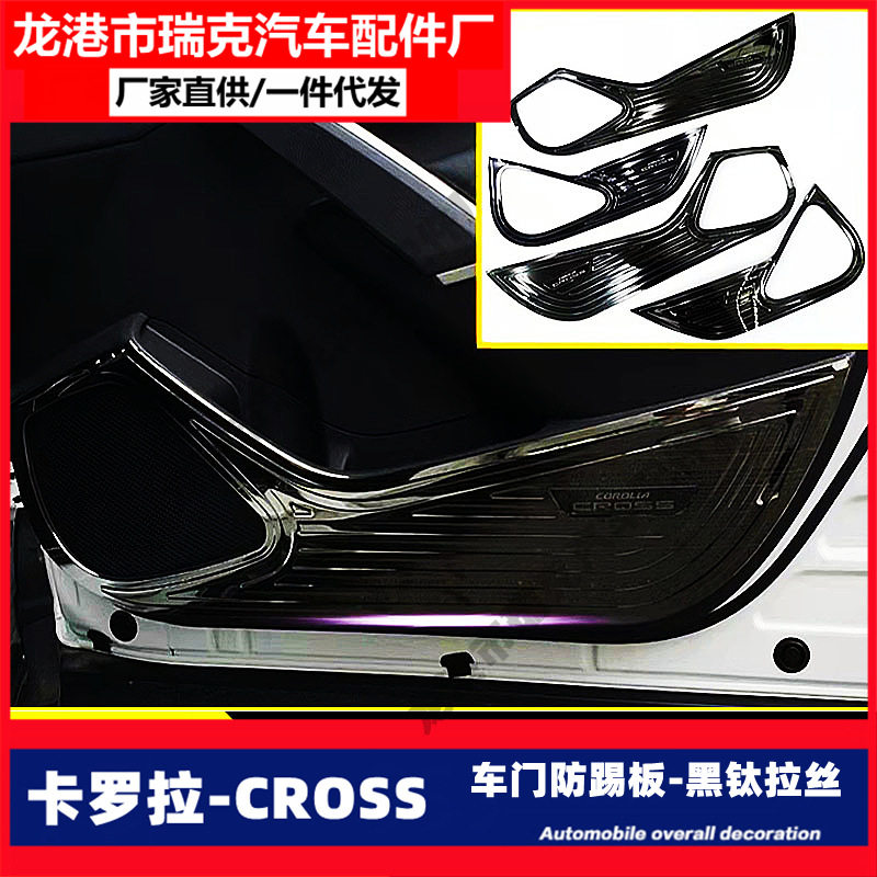 适用于卡罗拉锐放不锈钢车门防踢板Cross装饰改装件防踢垫