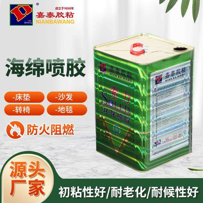 嘉泰胶粘奥力海绵喷胶沙发家具喷胶环保净味阻燃安全耐热胶水