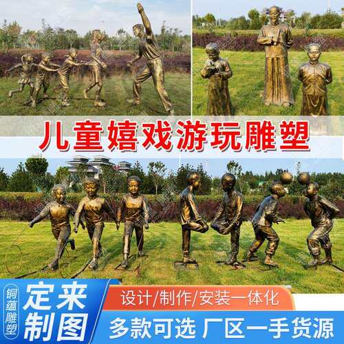 大型铸铜人物小孩游戏雕塑民俗雕塑玻璃钢儿童童趣主题摆件