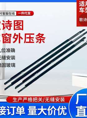适用歌诗图汽车配件外压条车门车窗玻璃密封条车72410-TP6-A01