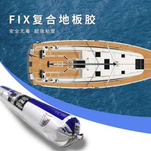 FIX3复合材料胶海洋船结构胶游艇游船甲板PVC地板地垫密封高粘胶