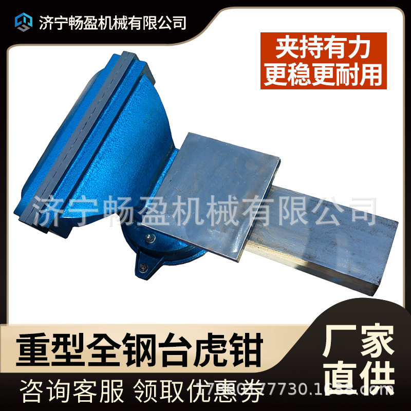 畅盈重型工业级可旋转台虎钳