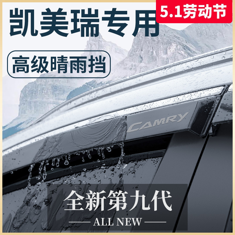 丰田凯美瑞专用车窗雨眉晴雨挡