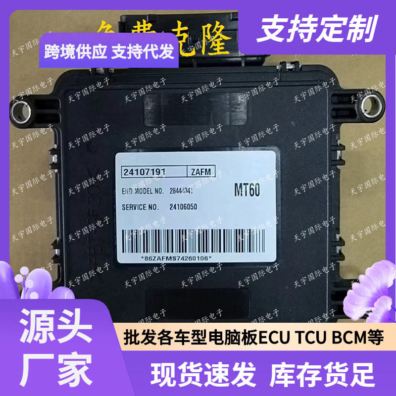 ECU MT60 适用雪佛兰新赛欧爱唯欧电脑板 ECM 24107191 28444341