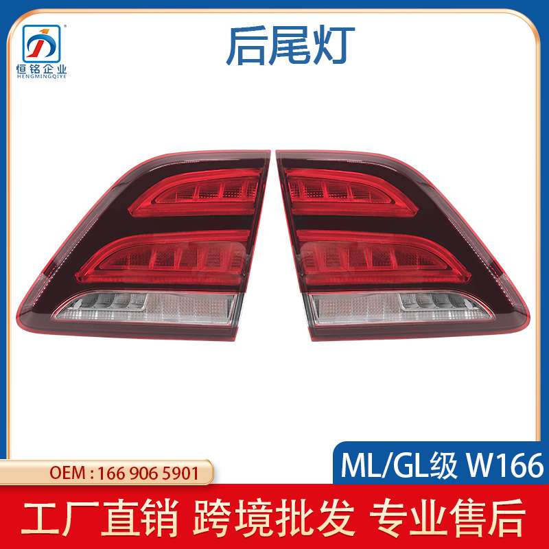 适用于奔驰GLE级W166后尾灯15-18款内后尾灯 刹车灯罩 1669065901