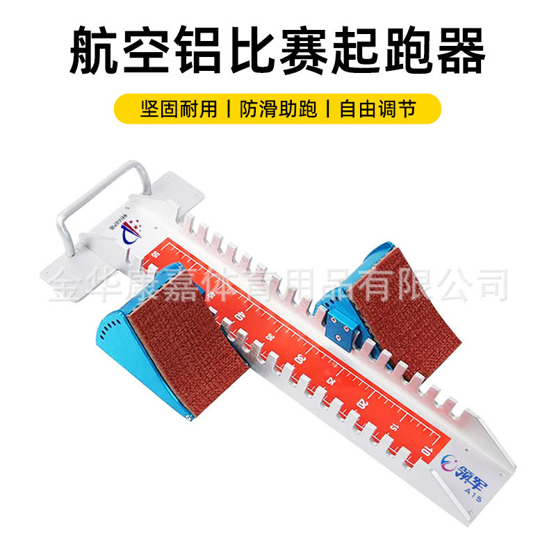 起跑器田径比赛专用助跑器可调节塑胶跑道铝合金训练中考起蹬器