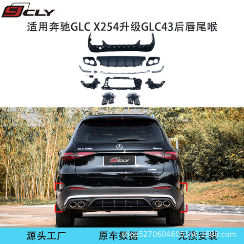适用23-25款奔驰GLC260 GLC300  X254改装GLC63后唇尾喉后杠包围