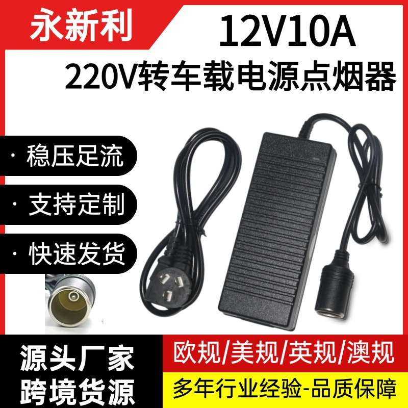 220V转12V10A电源转换器 车载冰箱充气泵吸尘器电源 120W转换器