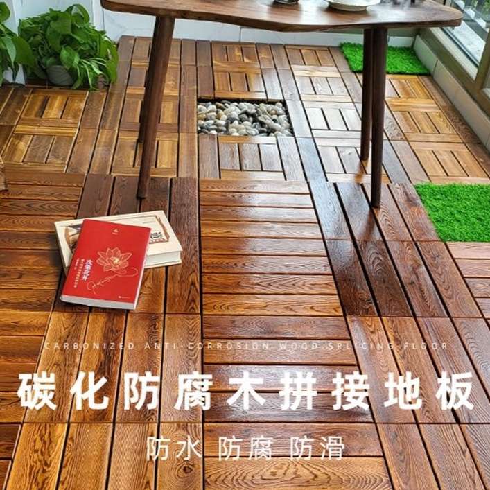 阳台碳化木地板露台花园室外户外拼接自铺实木防腐木庭院改造